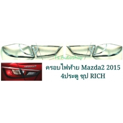 ครอบไฟท้าย ชุบโครเมี่ยม มาสด้า 2 2015 Mazda 2 2015  4 ประตู  v.1